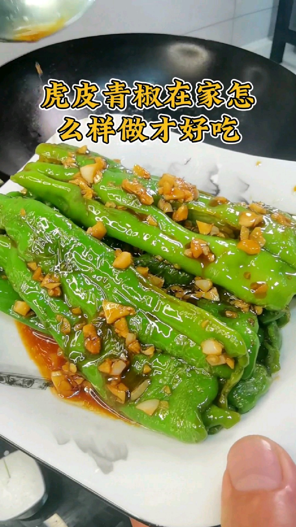 虎皮青椒在家怎样做才好吃,大厨分享小诀窍