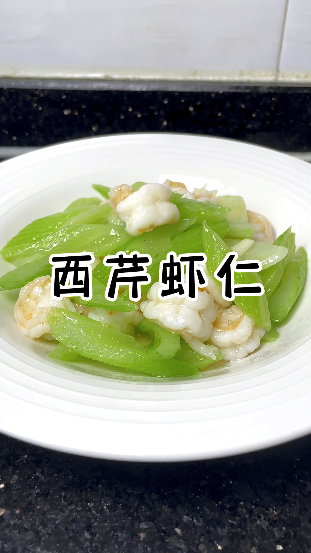 西芹虾仁 清淡爽口的经典菜品
