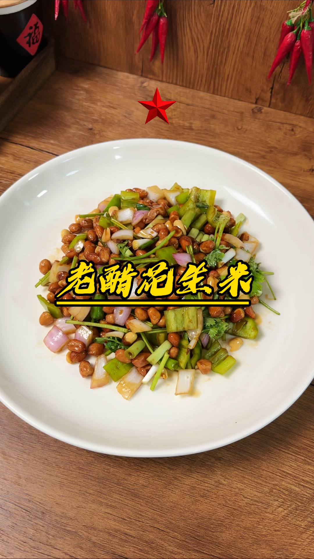 老醋花生米!花生米最高端的做法,做法简单还好吃,又有营养