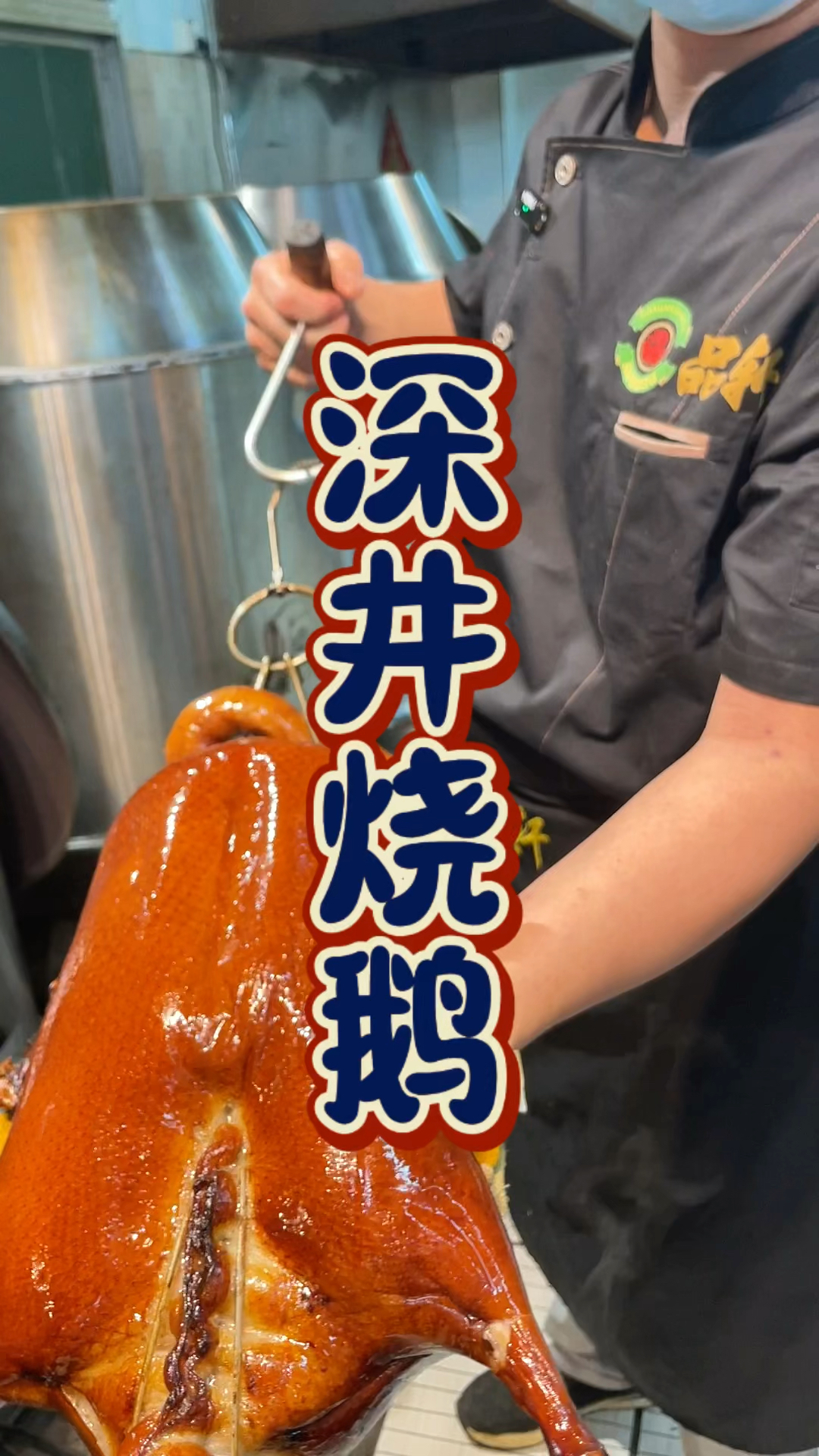 深井烧鹅技术培训班,品轩烧腊酒店,教你正宗味道,配方全教