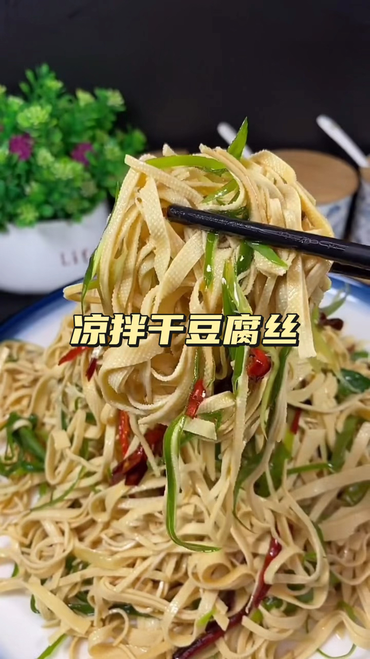 家常菜,凉拌干豆腐丝