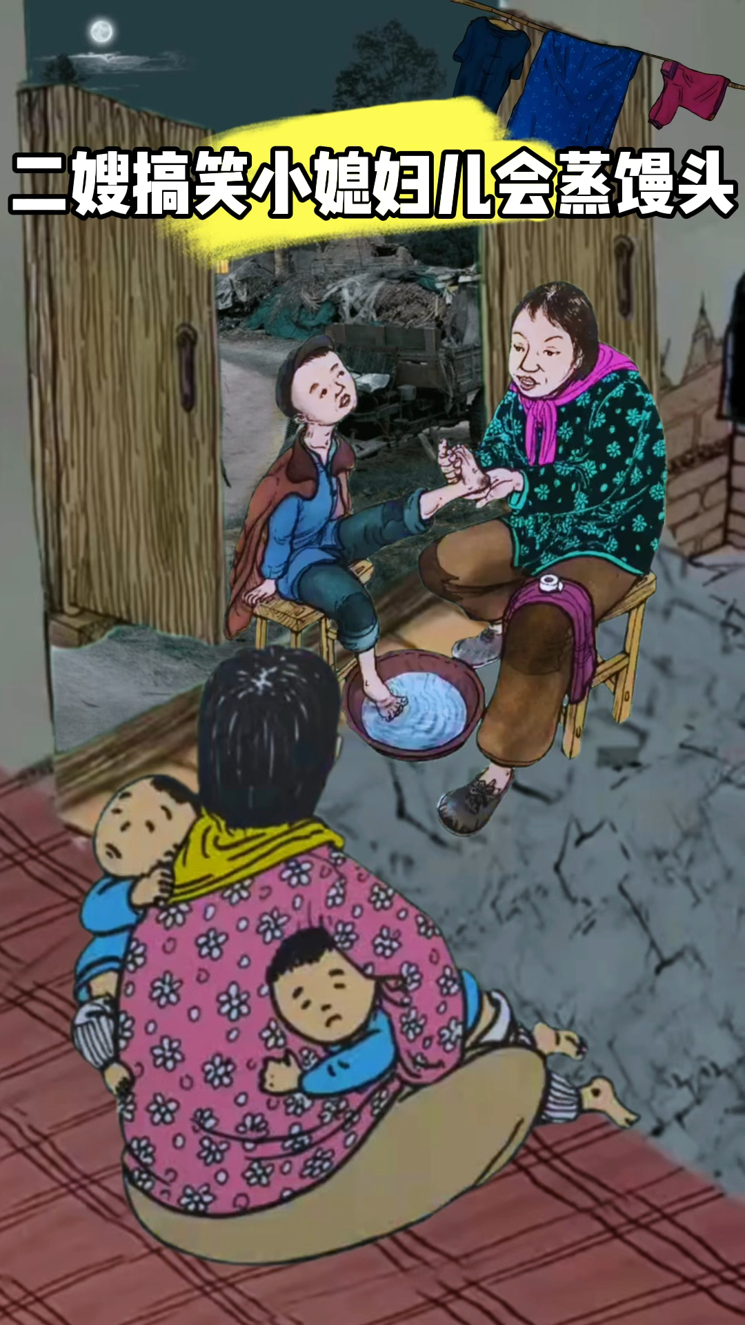 二嫂搞笑小媳妇会蒸馒头