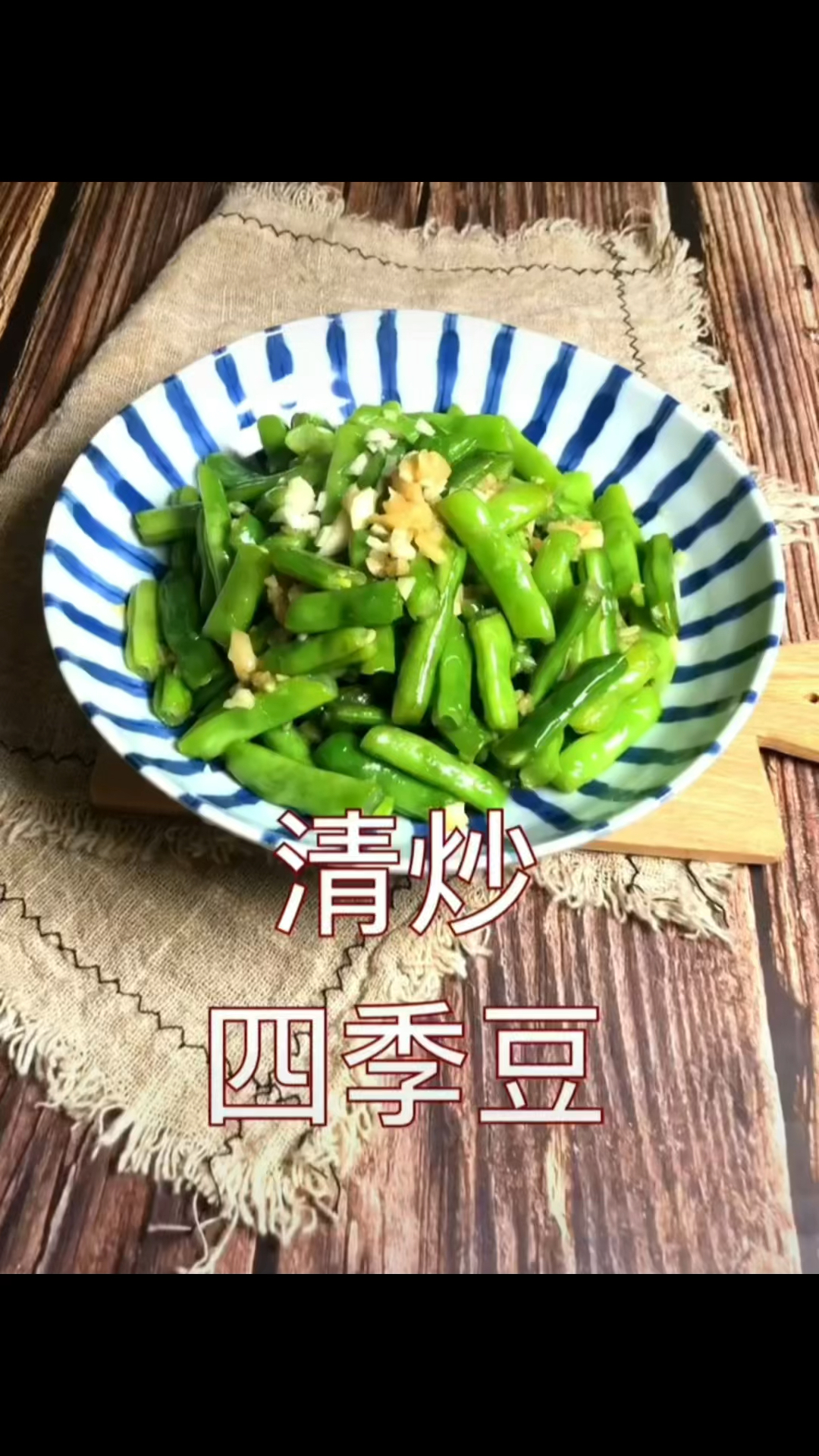 清炒四季豆,豆角的简单好吃的做法!