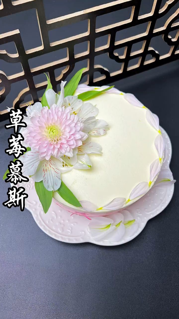 草莓慕斯蛋糕甜品生日蛋糕