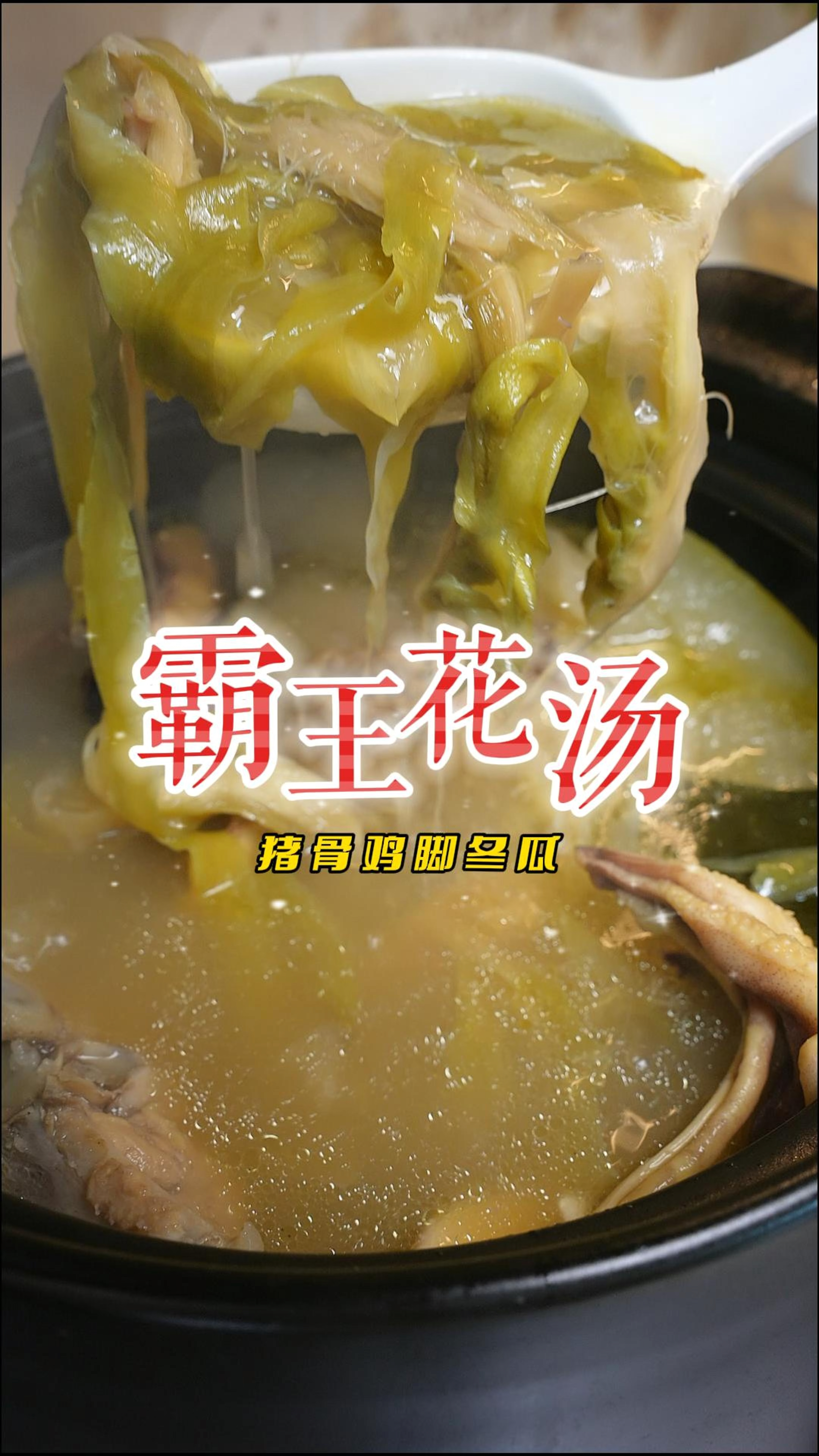 天气开始热煲个霸王花冬瓜鸡脚猪骨汤,清甜滋补不上火
