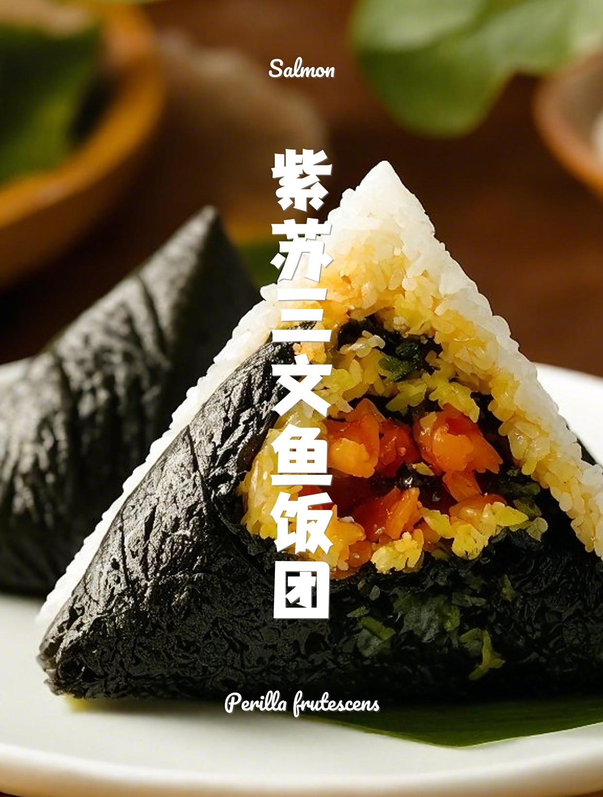 饭团的做法:紫苏三文鱼饭团