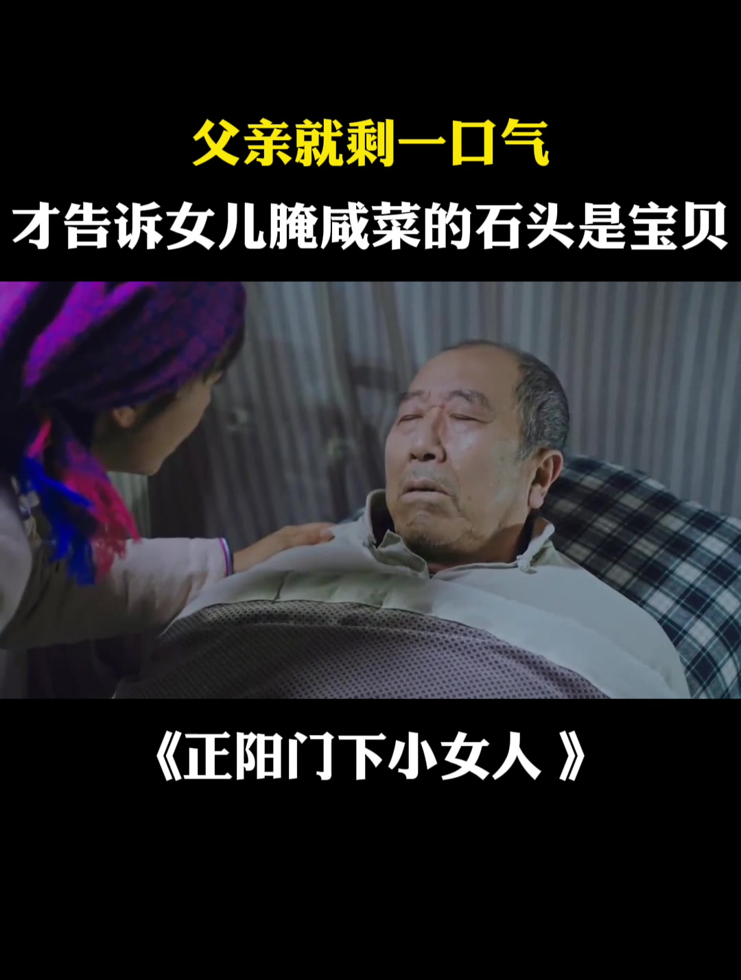 正阳门下:父亲就剩一口气,才告诉女儿腌咸菜的石头是宝贝