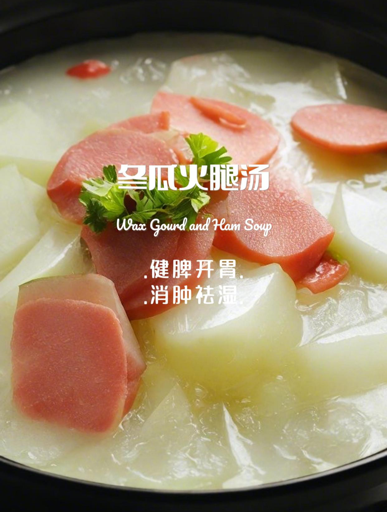 健脾开胃,消肿祛湿“冬瓜火腿汤”