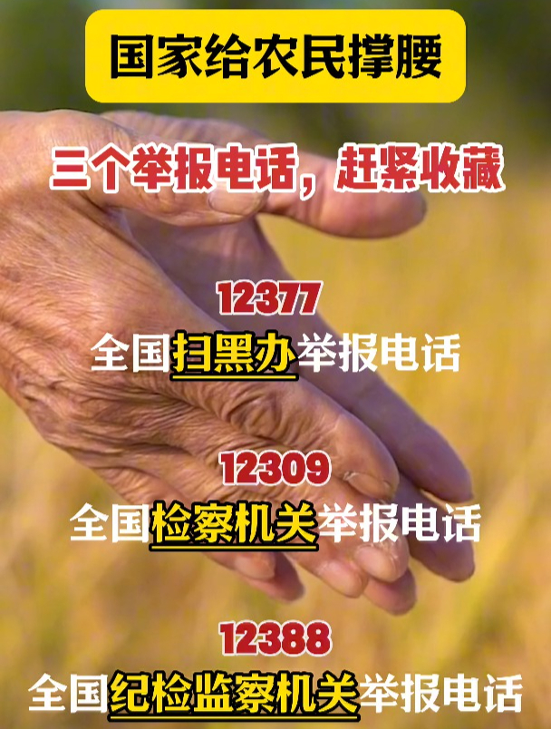 国家给农民撑腰,三个电话赶紧收藏