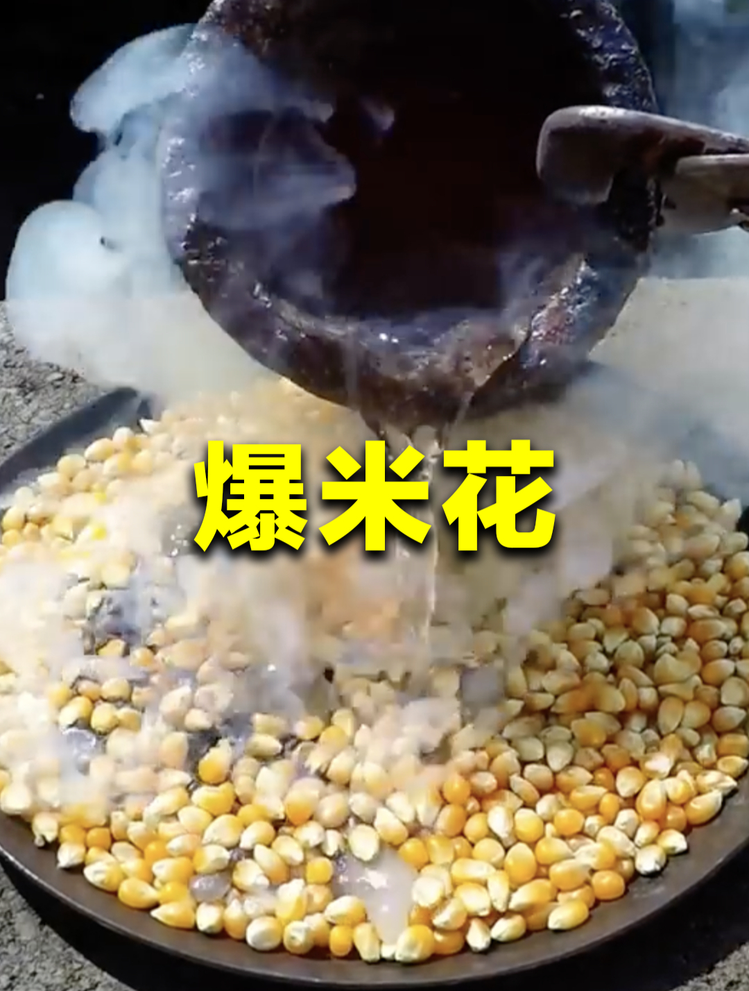 熔岩倒在玉米上,会发生什么?能爆出爆米花吗?