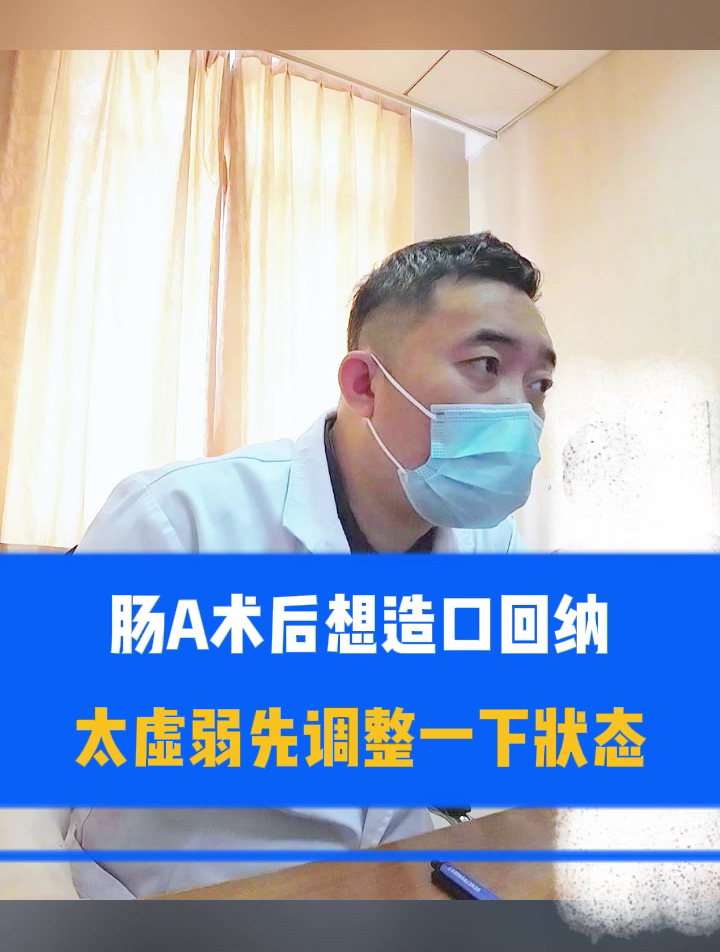 直肠癌术后造口回纳,身体太虚弱先调整一下