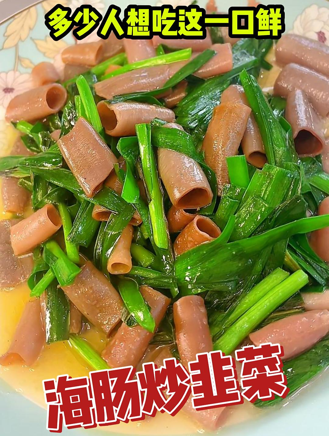 海肠炒韭菜,那叫一个鲜,喜欢吃海鲜的小伙伴看过来!