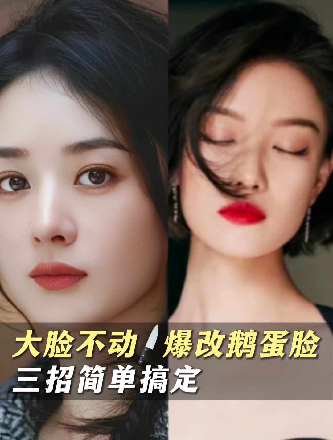 方圆脸不动刀也能爆改鹅蛋脸?三个方面入手