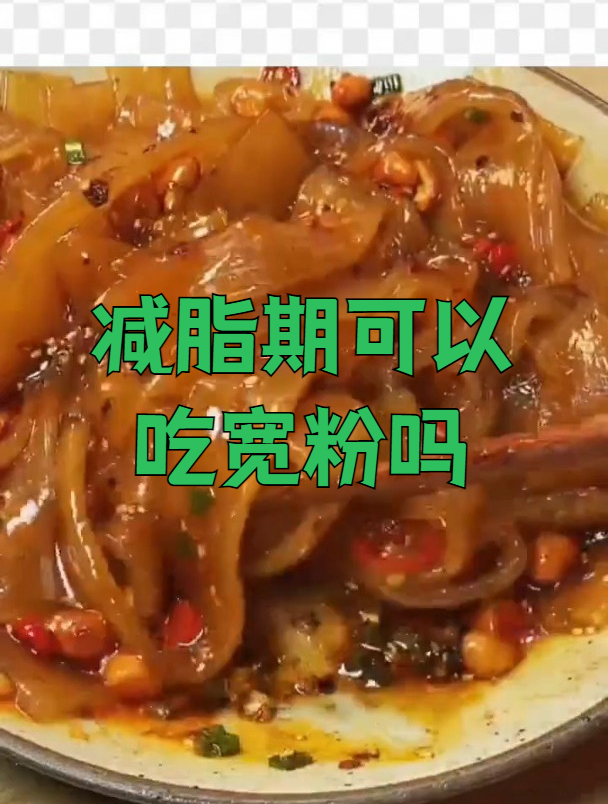 减脂期间可以吃宽粉?