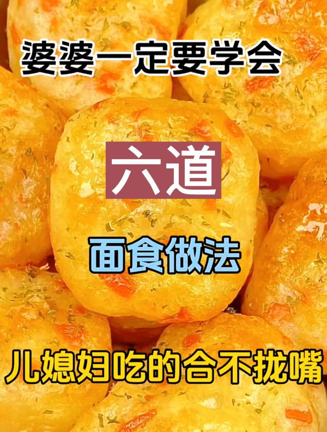婆婆一定要学会的六道面食做法儿媳妇吃的合不拢嘴