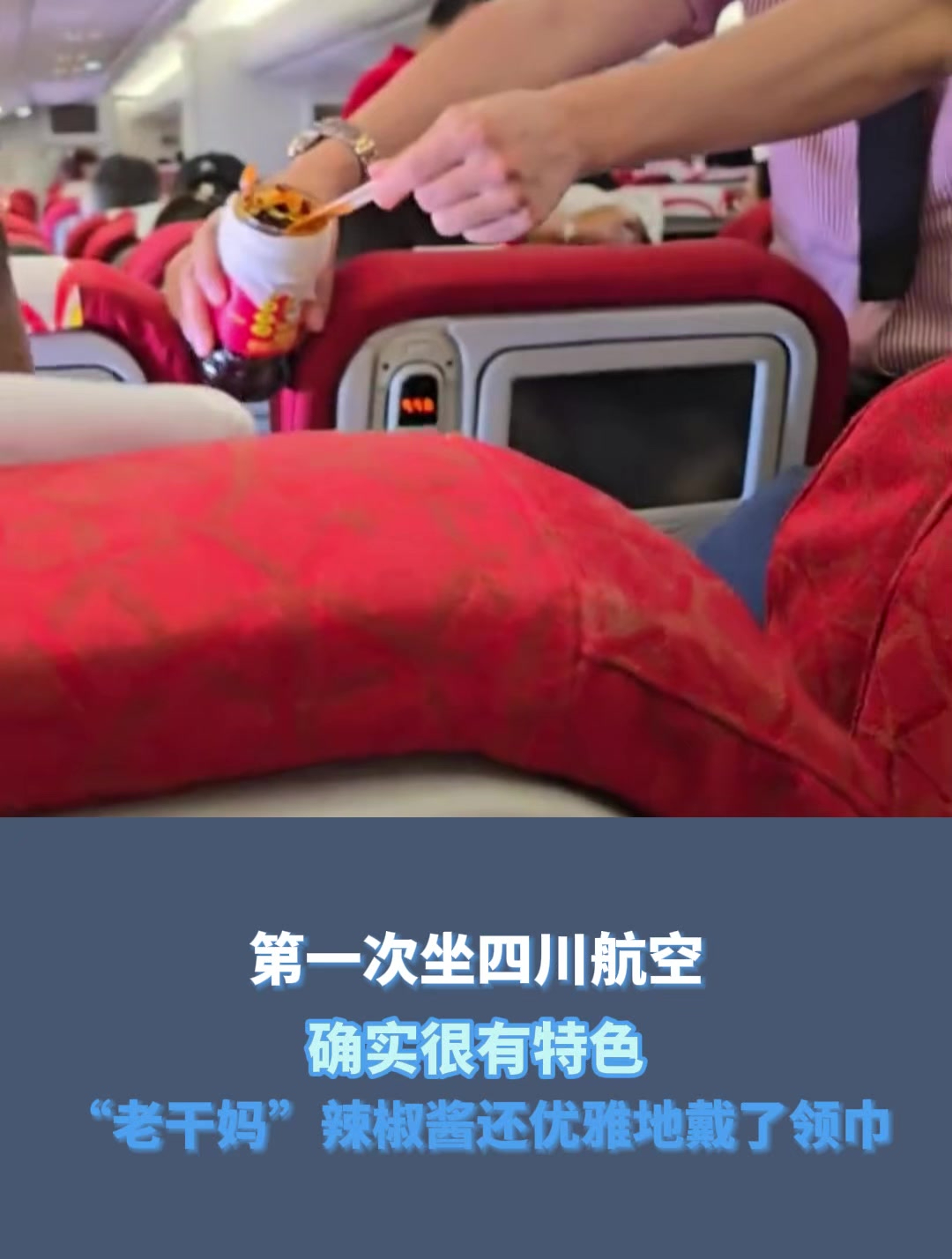 第一次坐四川航空,“老干妈”辣椒酱还优雅地戴了领巾