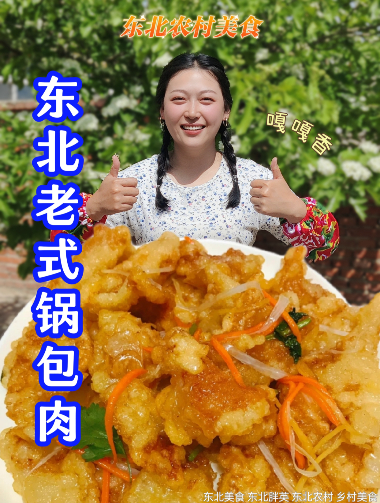 老式锅包肉新做法,大铁锅烧出好味道,香蒙了