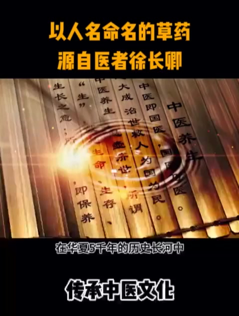 以人名命名的草药源自医者徐长卿