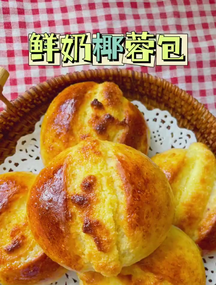 做法简单巨好吃的鲜奶椰蓉包