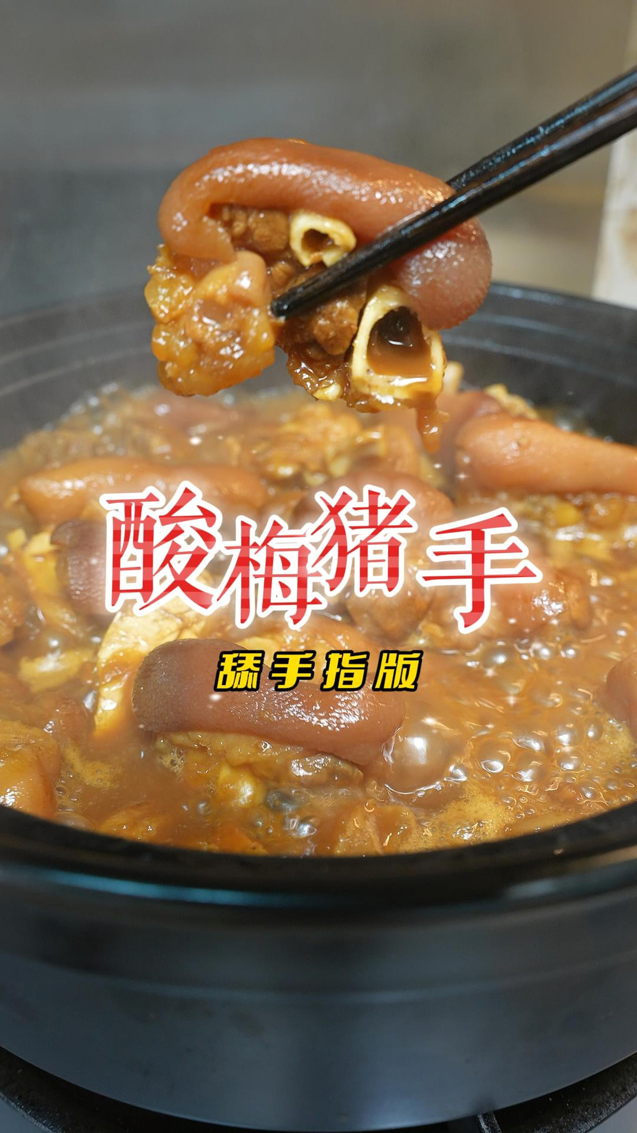 酸甜下饭的酸梅猪手,这样做的猪手软糯Q弹,吃一煲都不觉得腻