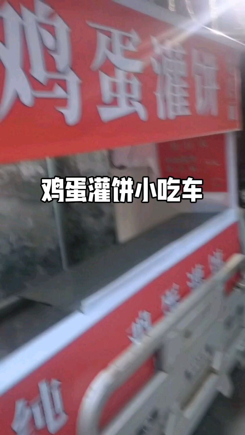 鸡蛋灌饼小吃车车