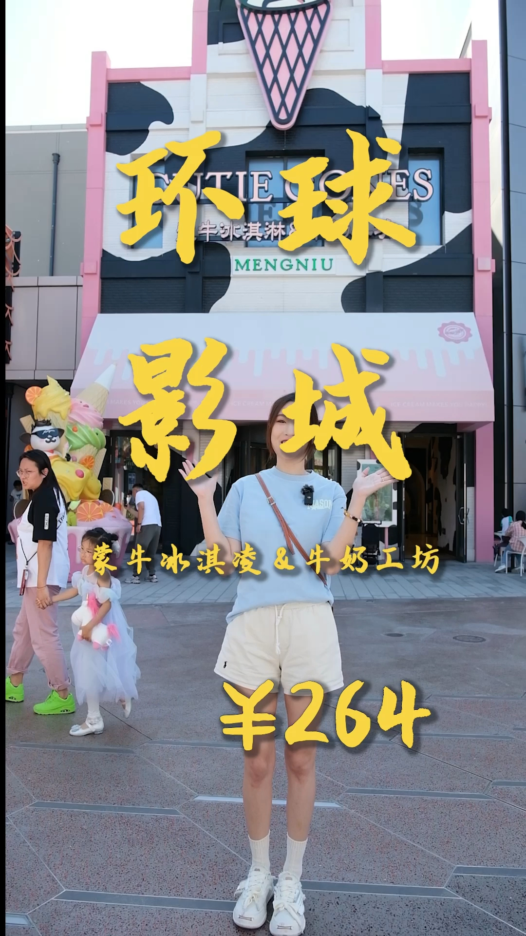 环球影城蒙牛冰淇凌工坊 甜品克星小焙帮您尝尝好不好吃