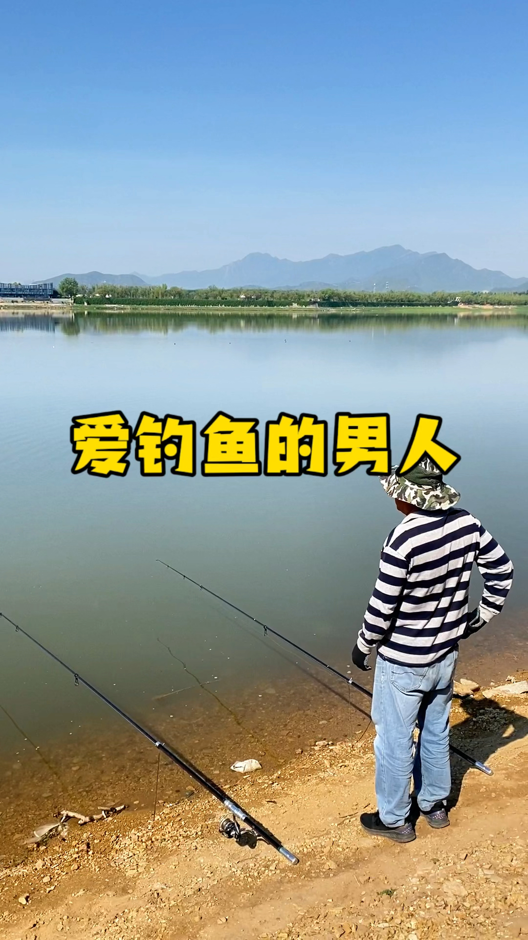 爱钓鱼的男人,今天你钓鱼了吗? #钓鱼人的快乐 #北京钓鱼人