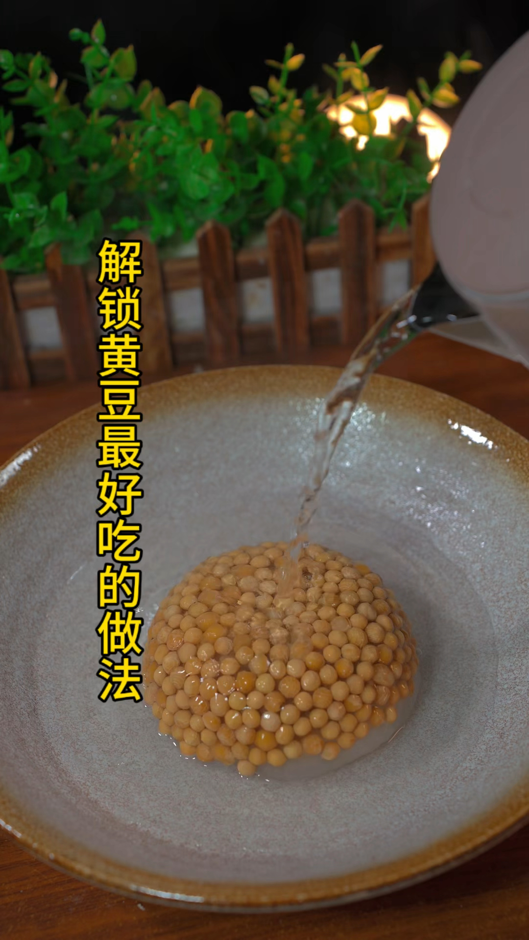 解锁黄豆最好吃的做法