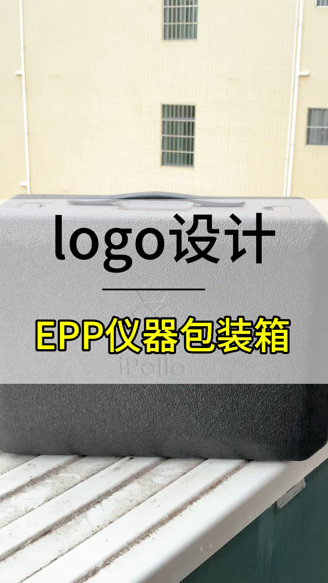 EPP仪器包装箱有独特的logo设计