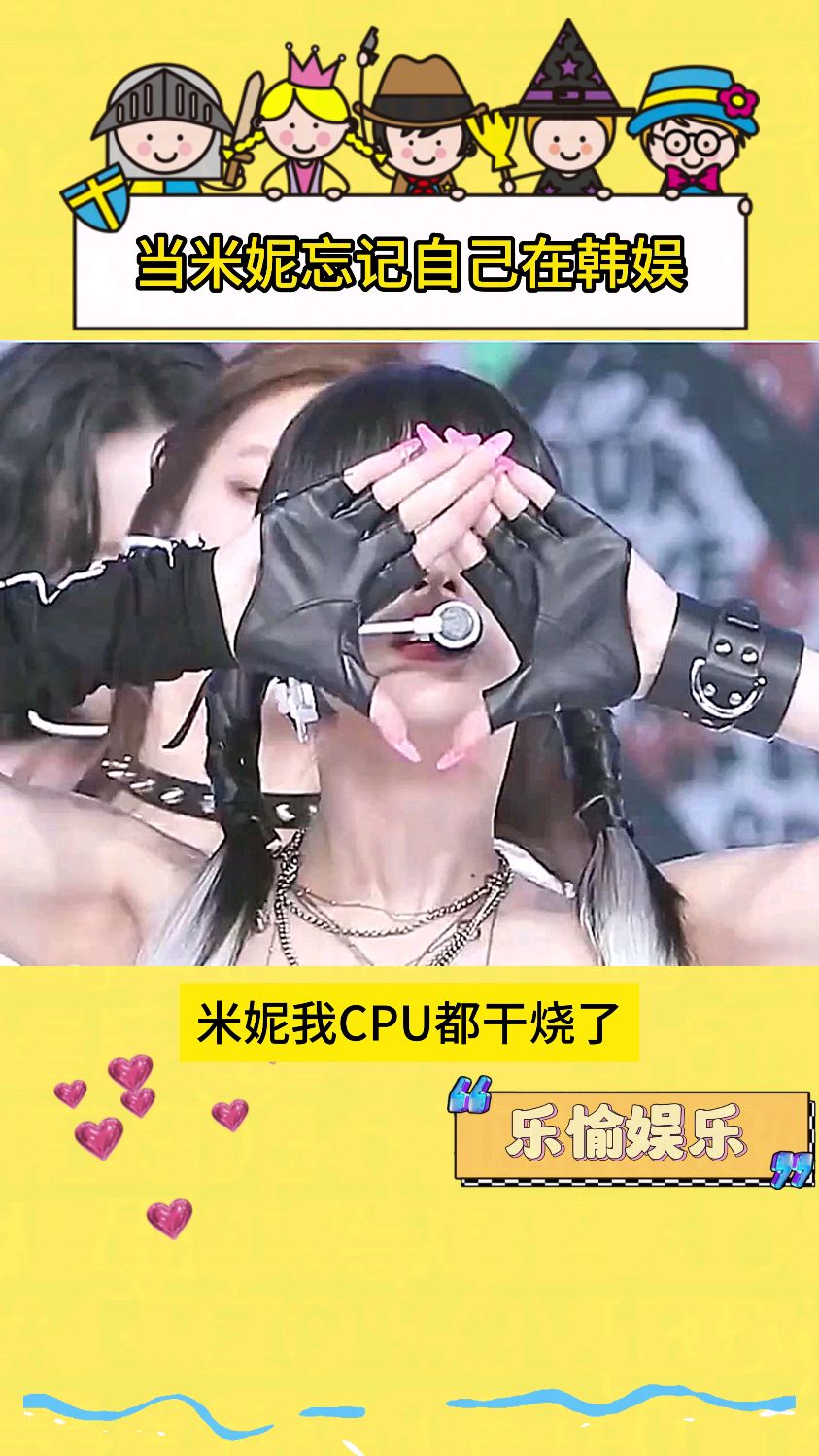 当米妮忘记自己在韩娱工作