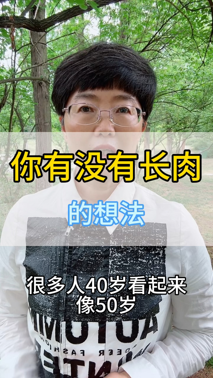 你有没有长肉的想法
