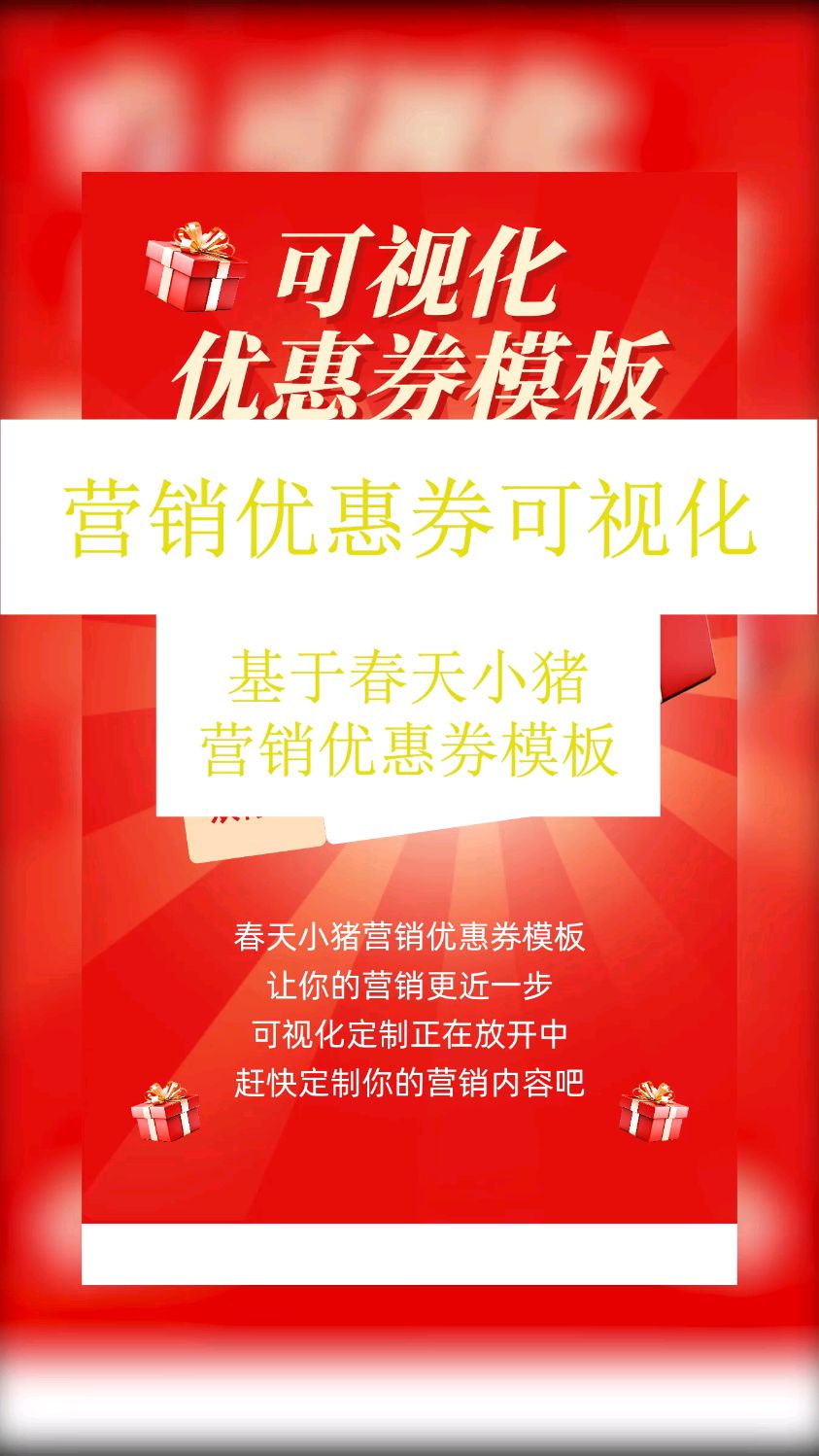 春天小猪营销优惠券可视化模板