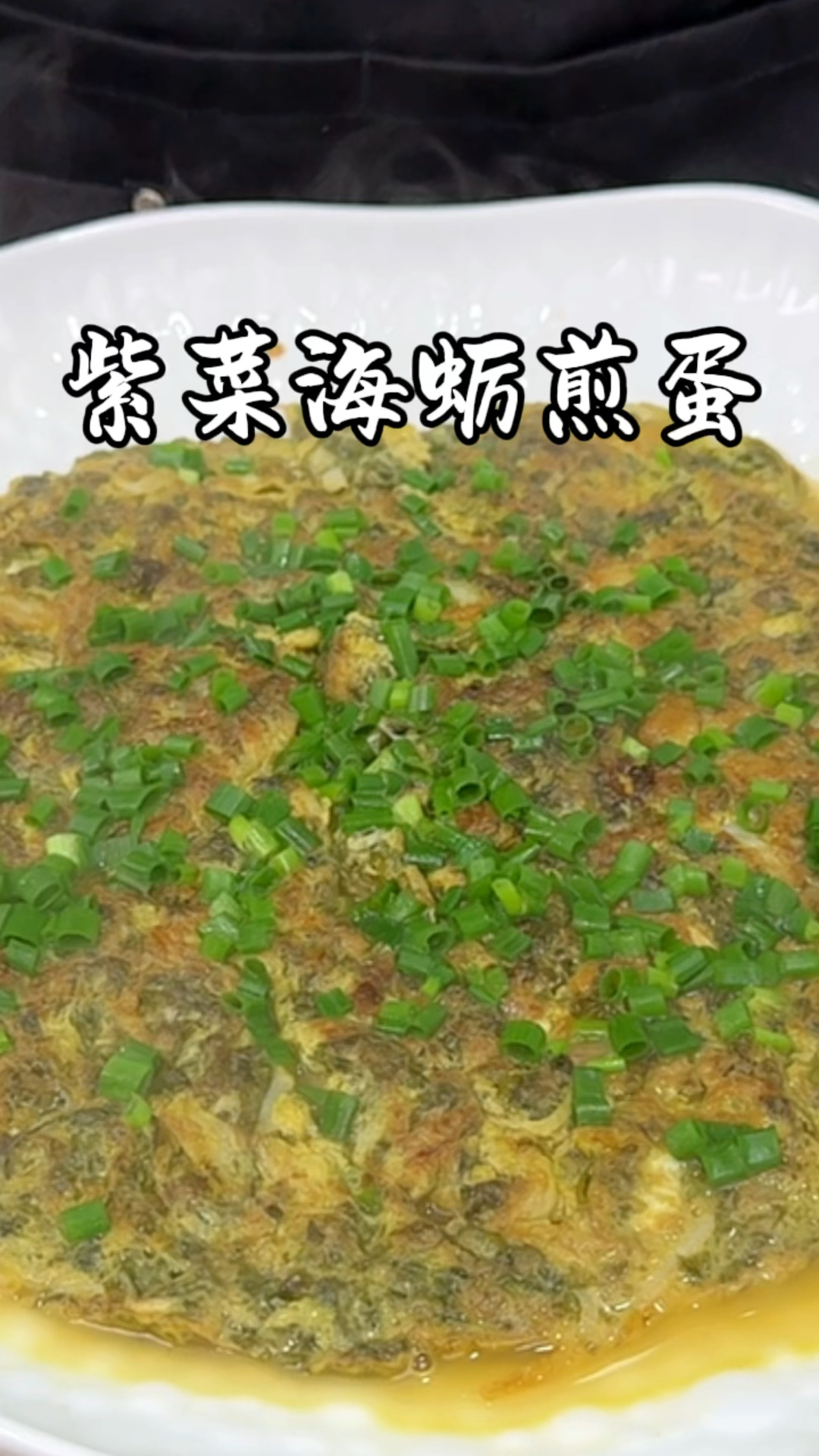 紫菜海蛎煎蛋#今日记录