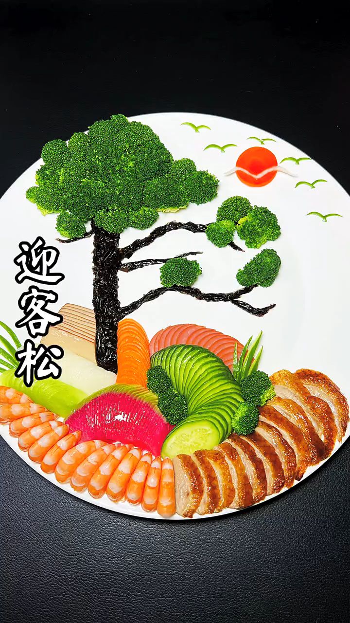 迎客松凉菜创意摆盘