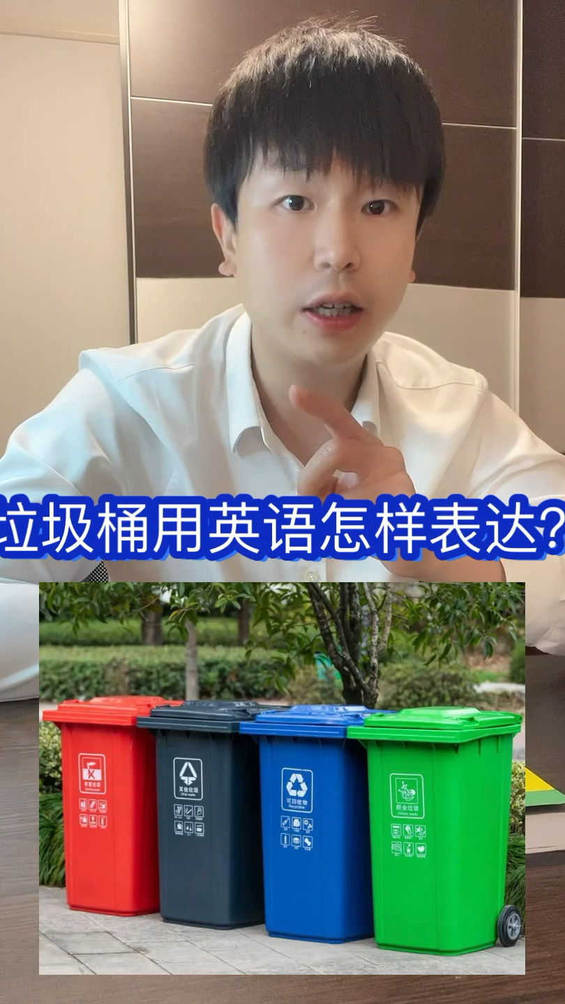 “垃圾桶”用英语怎样表达?