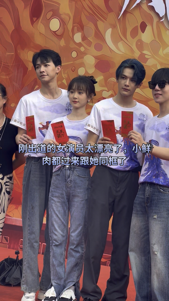刚出道的女演员太漂亮了,小鲜肉都过来跟她同框了