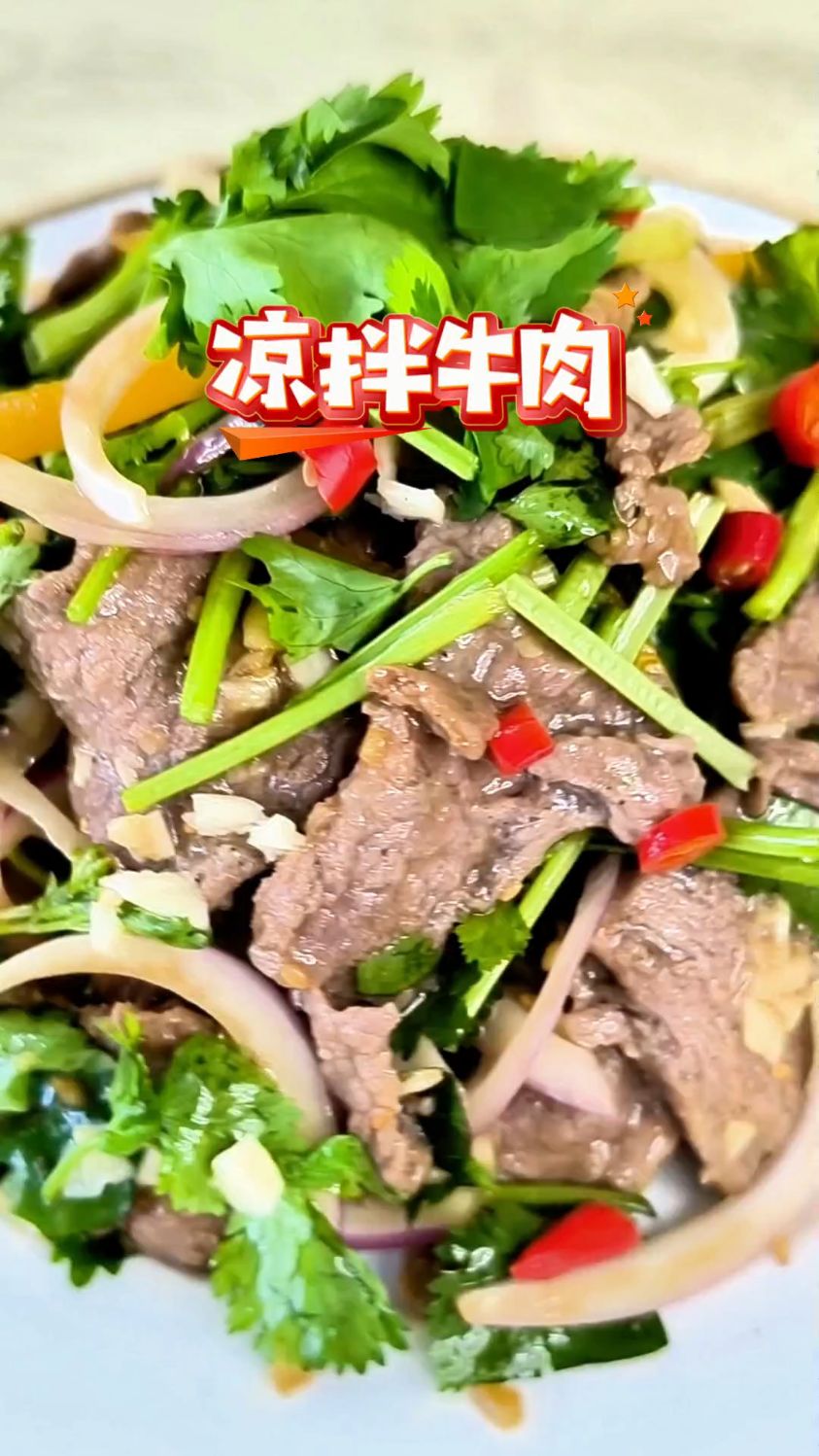 清爽开胃的凉拌牛肉