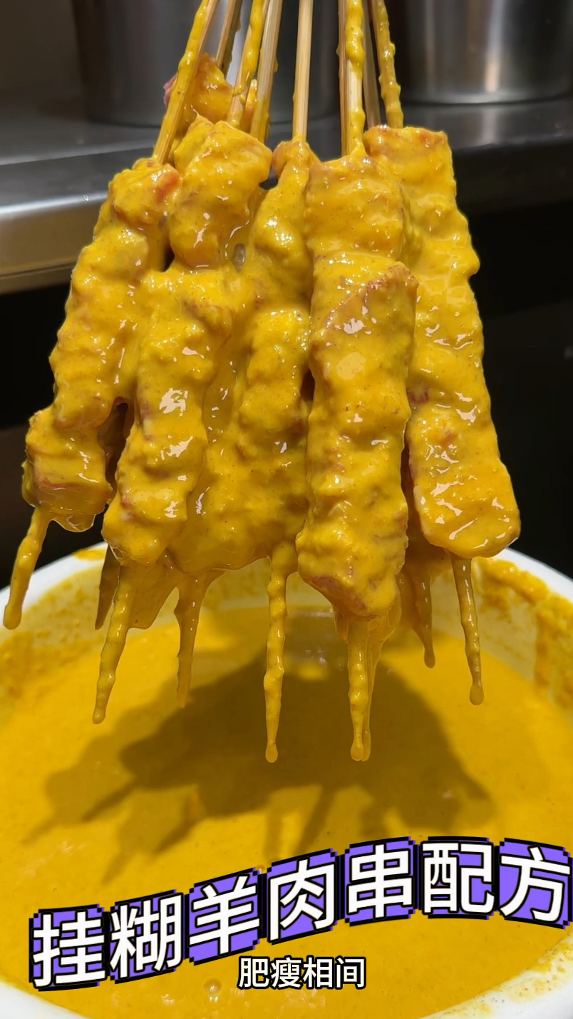 新疆挂糊羊肉串配方