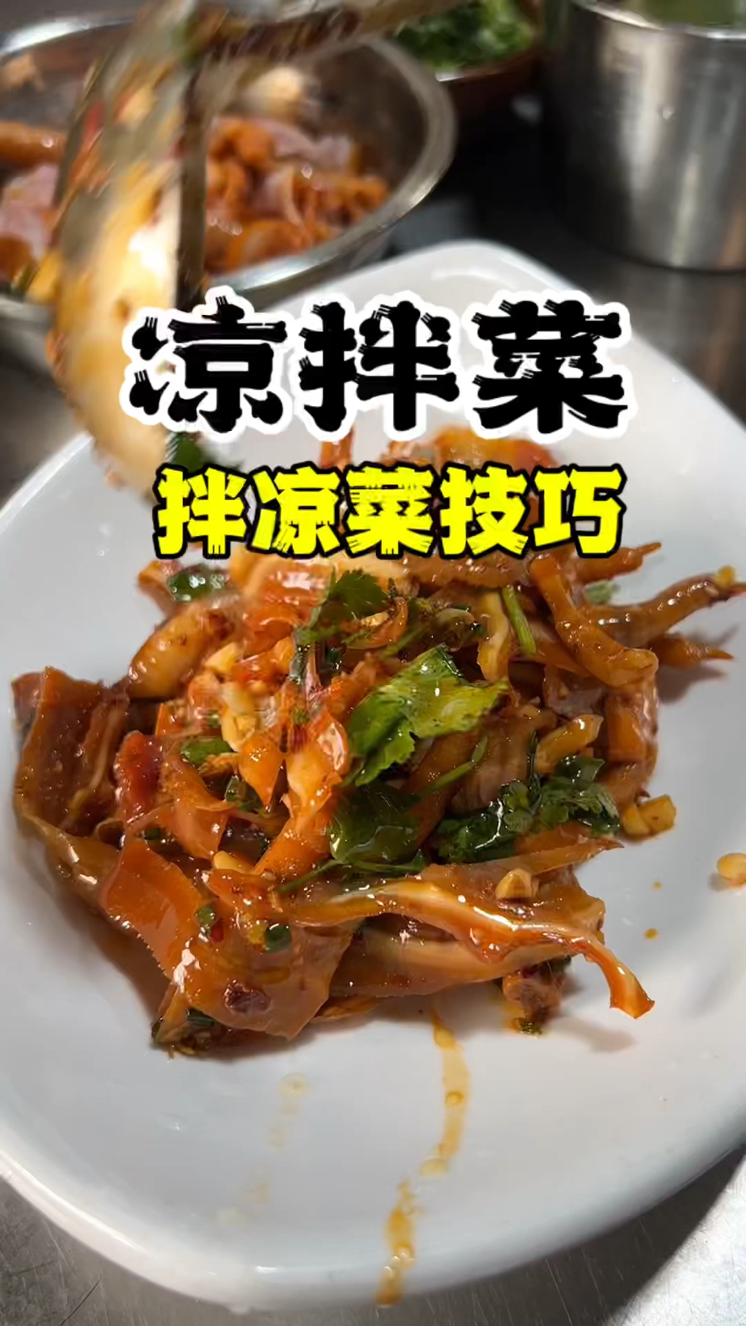 凉拌菜怎么做的凉拌菜配方卤菜凉菜做法,学凉菜,凉菜教程