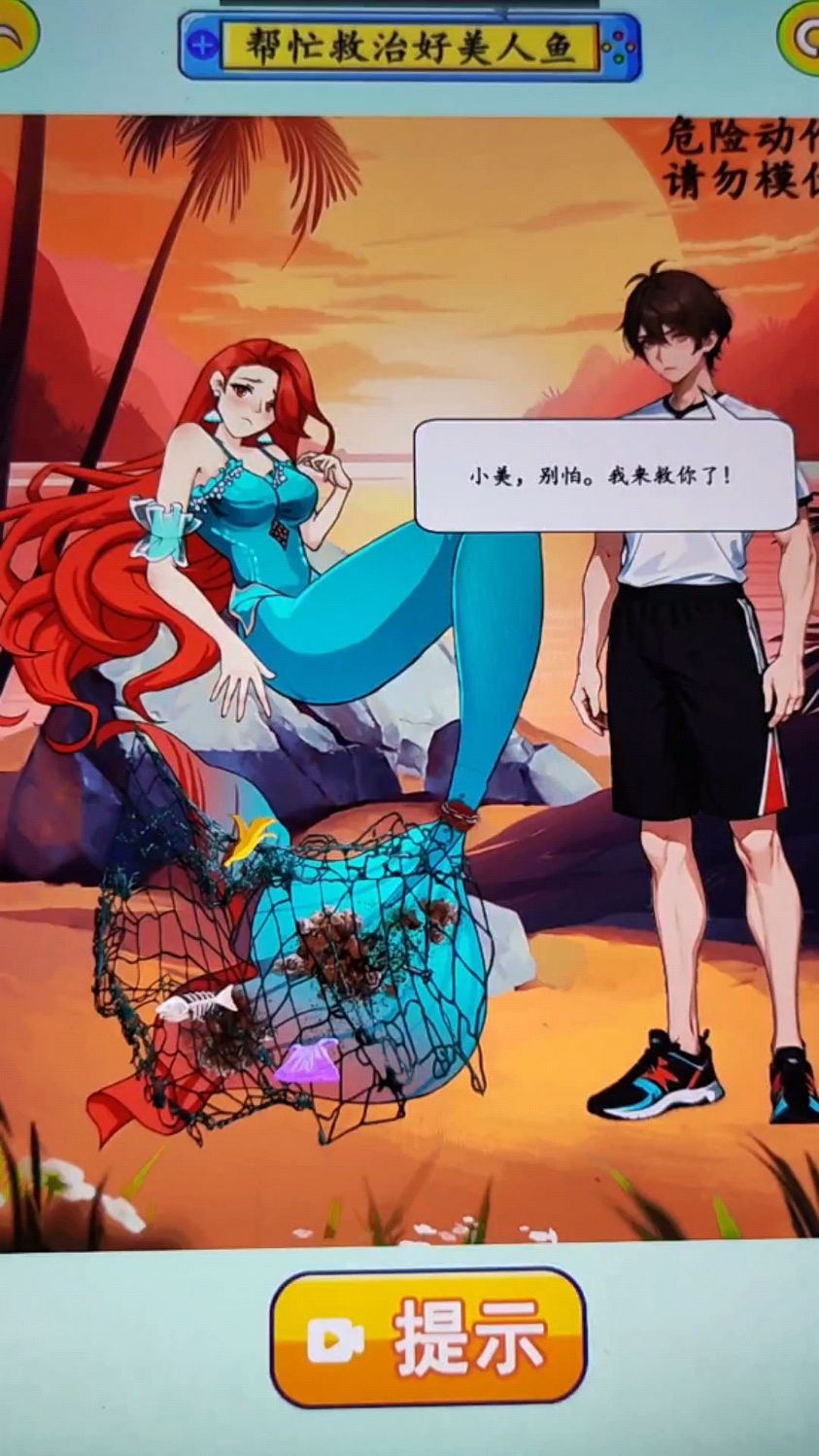 美人鱼的尾巴受伤了