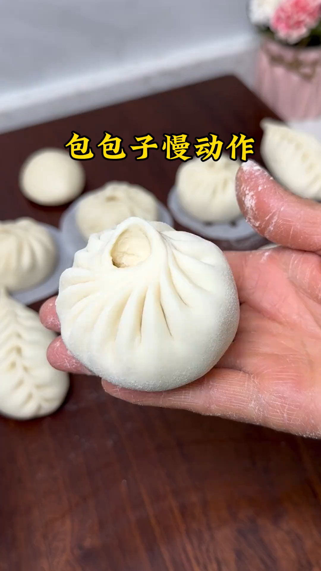 包包子最慢动作手法
