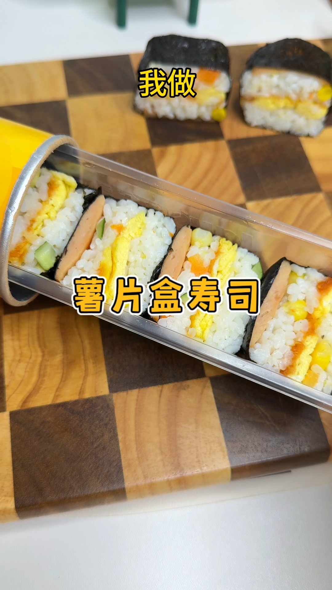 吃完的薯片盒不要仍拿来 做寿司真的好看又好吃