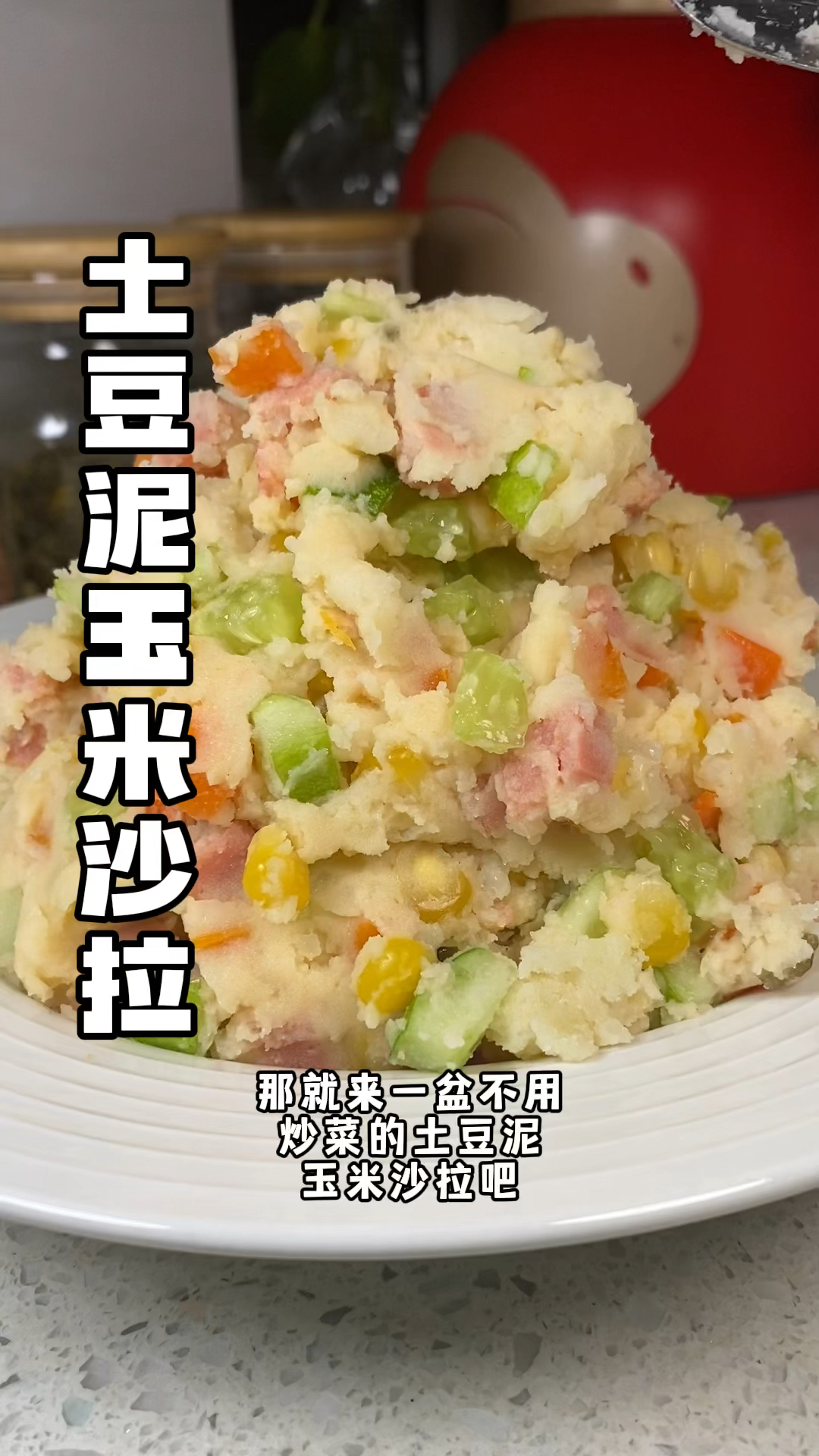 #土豆泥玉米沙拉 清爽不油腻!还有土豆泥玉米的香!