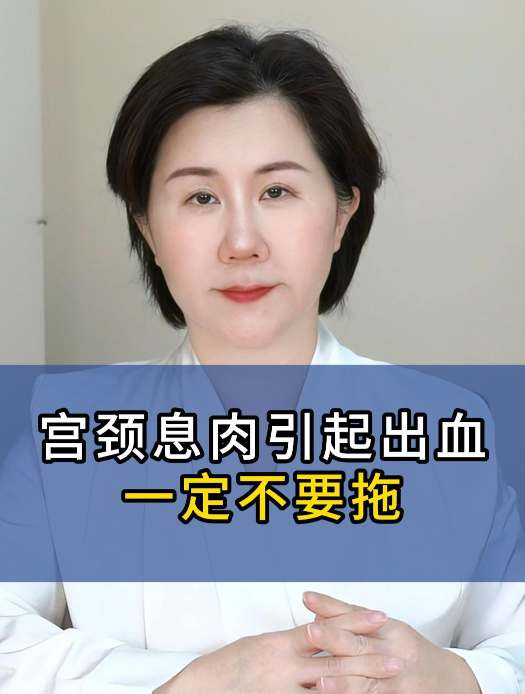 宫颈息肉有出血的症状一定不要拖着不管!