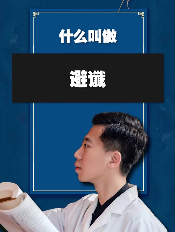 什么叫做避谶呢?