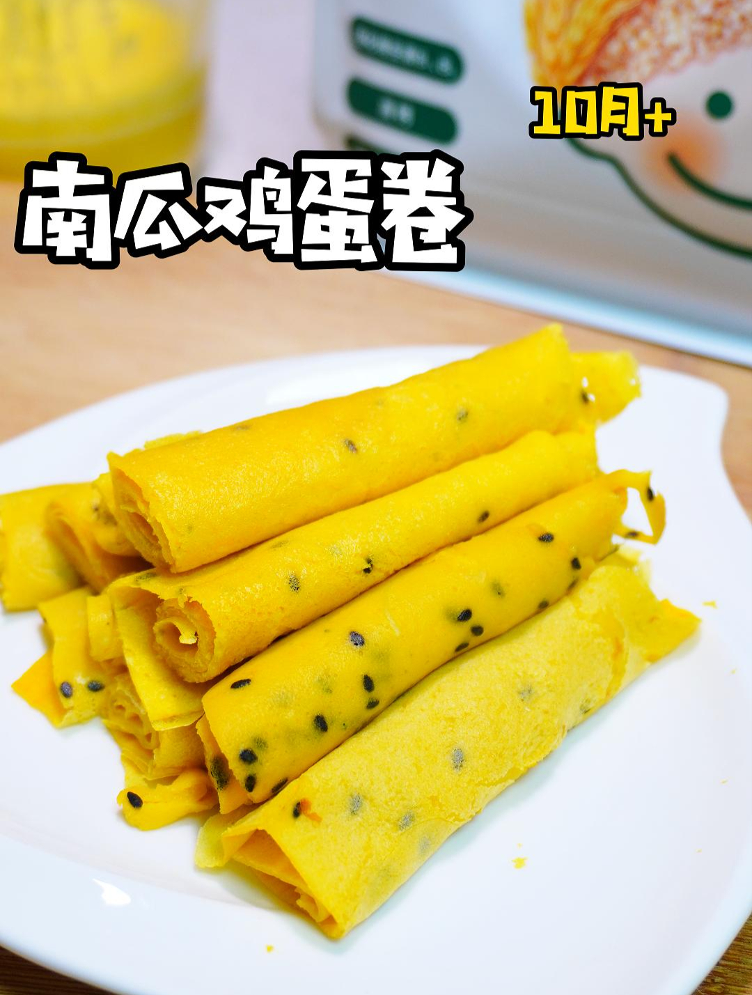 简单又营养的南瓜鸡蛋卷,10个月宝宝就能安排了