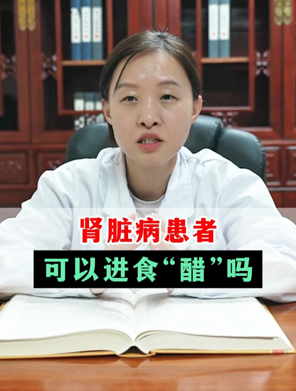 肾脏病患者,可以进食醋吗