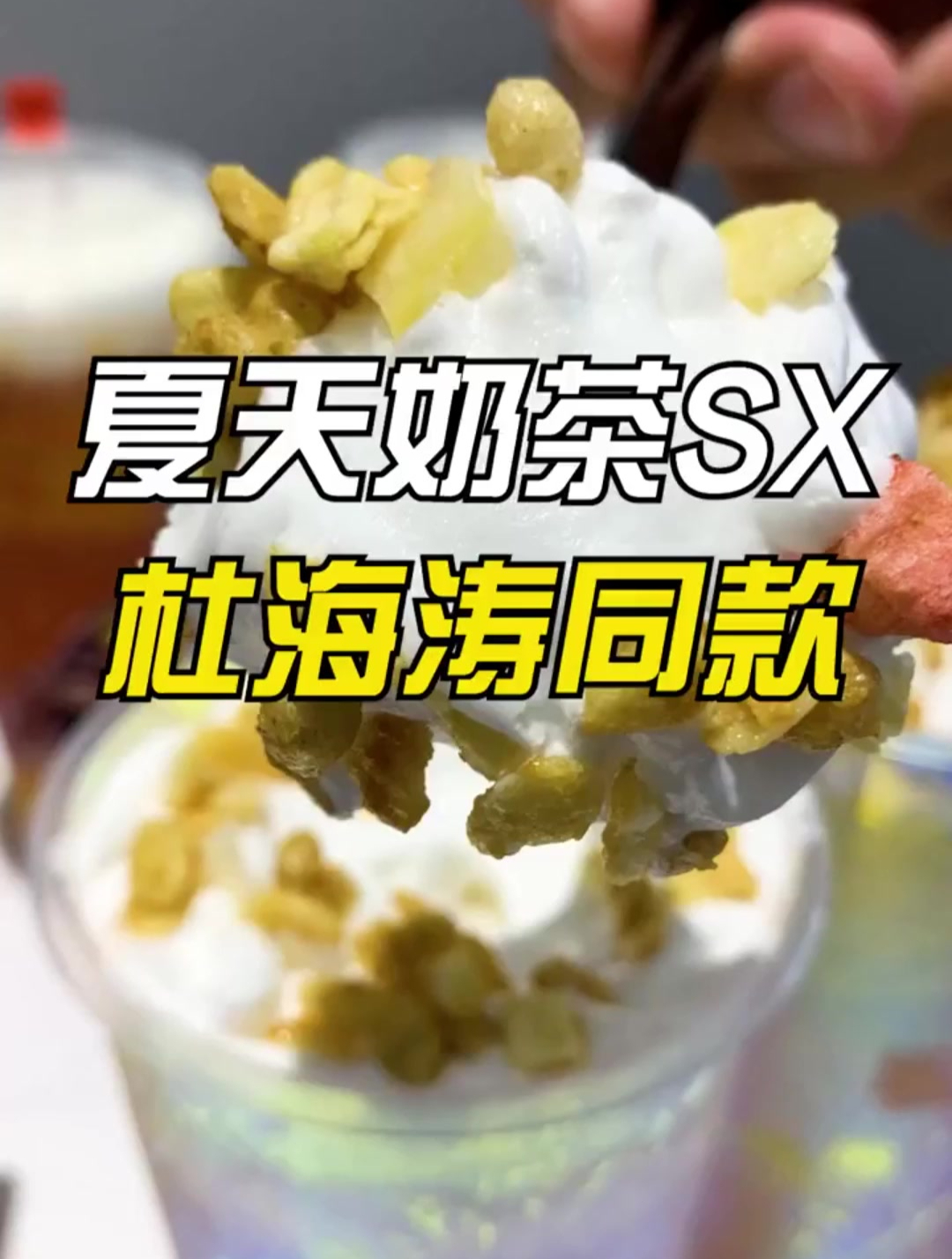 虽然很忙但是我还是要喝我很芒!杜海涛的我很芒开来石狮啦