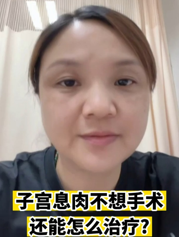 子宫息肉不想手术还能怎么治疗?