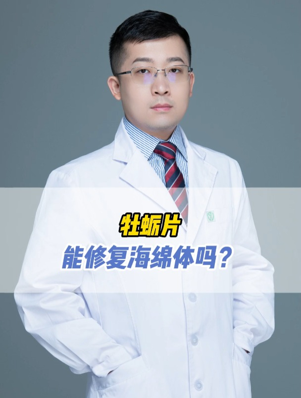 牡蛎片能修复海绵体吗?